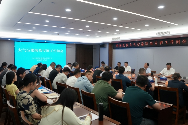 再部署、再推進(jìn)、再提升——維揚(yáng)發(fā)投組織召開(kāi)大氣污染防治專(zhuān)班工作例會(huì)